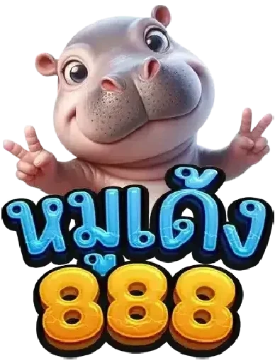 หมูเด้ง888