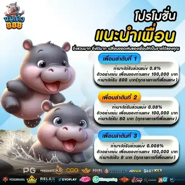 หมูเด้ง888