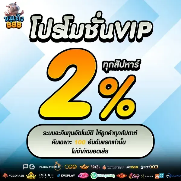 หมูเด้ง888